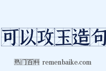 可以攻玉造句是什么意思的图片